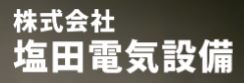 株式会社塩田電気設備