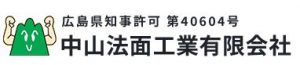 中山法面工業有限会社