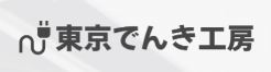 東京でんき工房