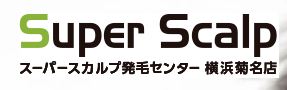 スーパースカルプ発毛センター横浜菊名店