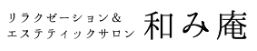 リラクゼーション&エステティックサロン和み庵