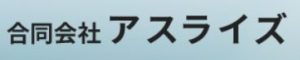 合同会社アスライズ