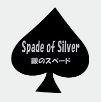 Spade of Silver 銀のスペード