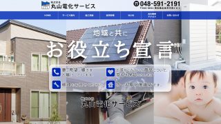 株式会社丸山電化サービス