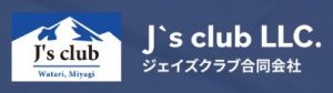 ジェイズクラブ合同会社（J`sclubLLC.）